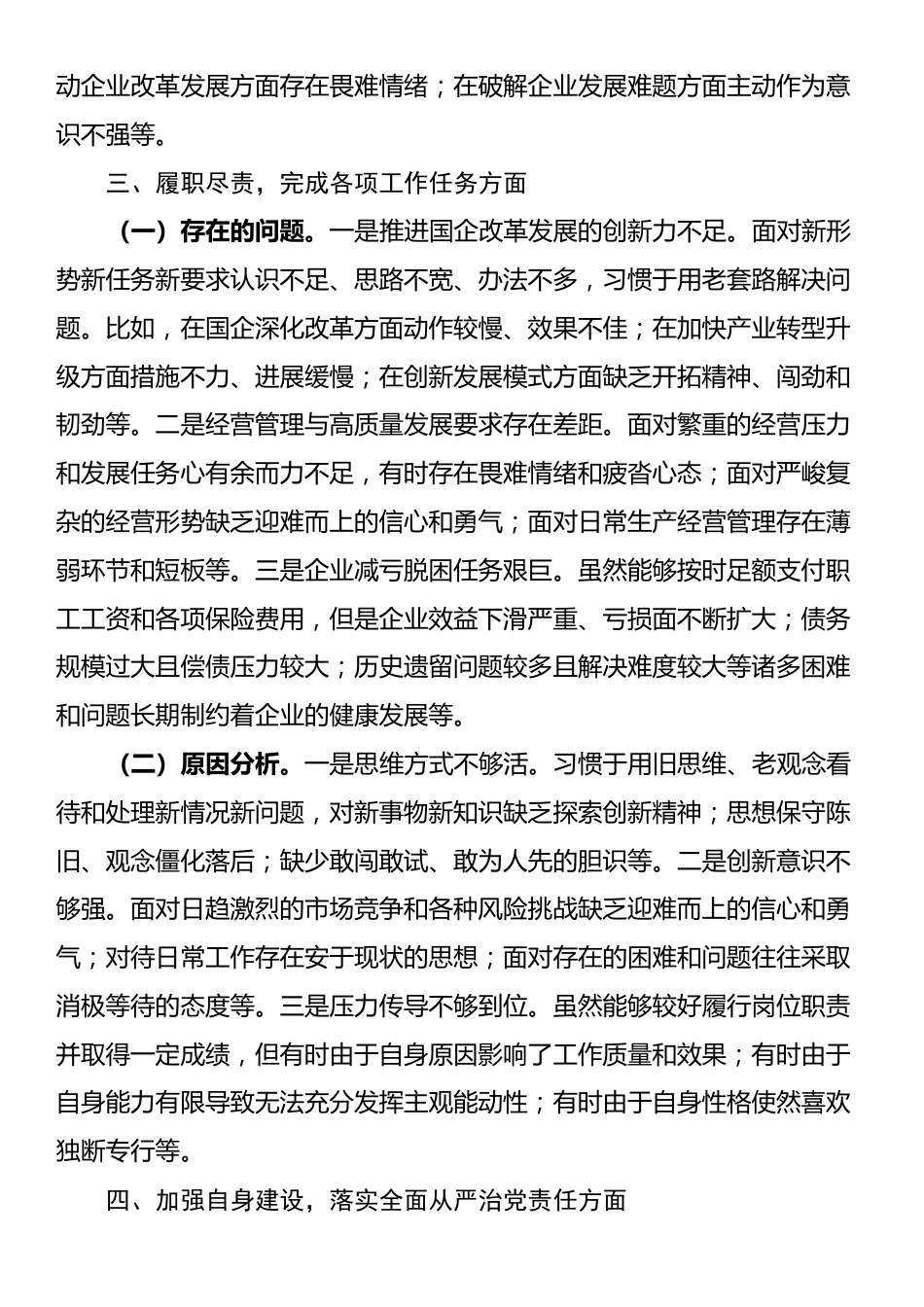 国企领导干部巡察整改专题民主生活会个人对照检查材料_第3页