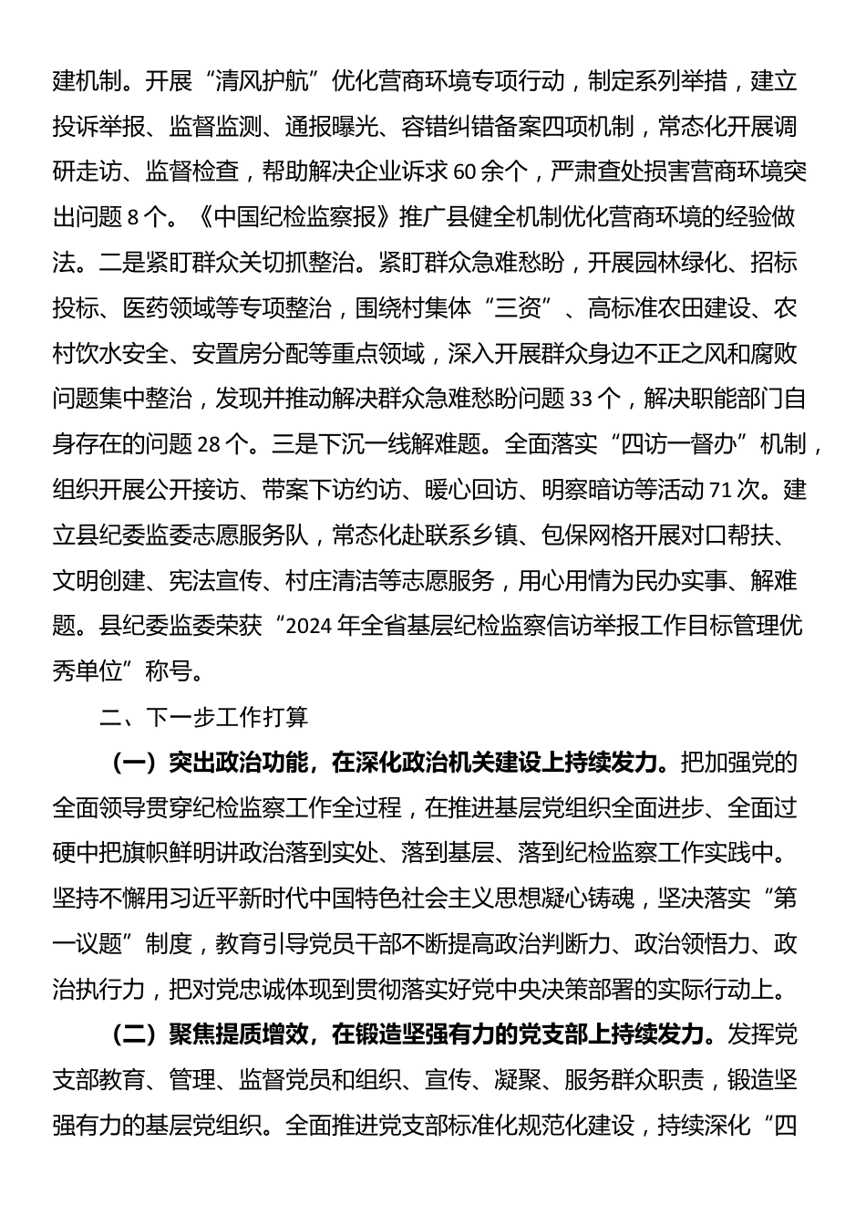 纪委监委机关党委书记2024年抓基层党建工作述职报告_第3页