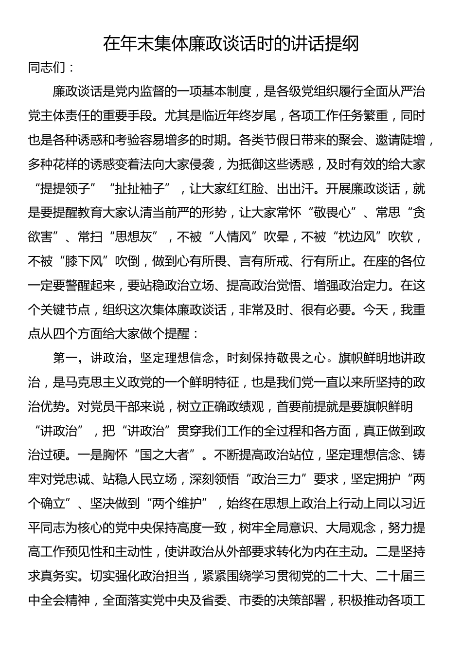 在年末集体廉政谈话时的讲话提纲_第1页
