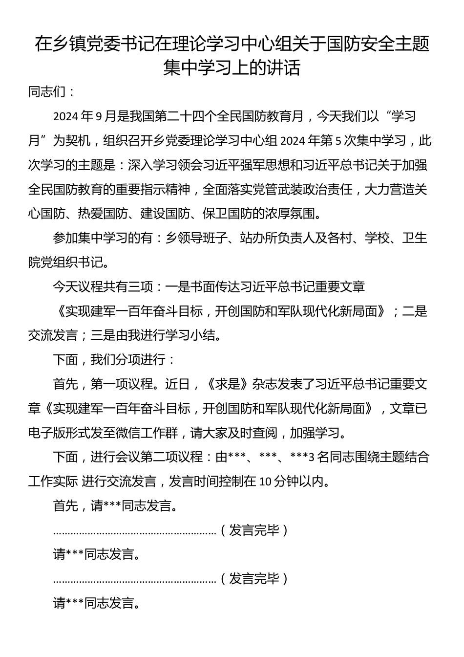 在乡镇党委书记在理论学习中心组关于国防安全主题集中学习上的讲话_第1页