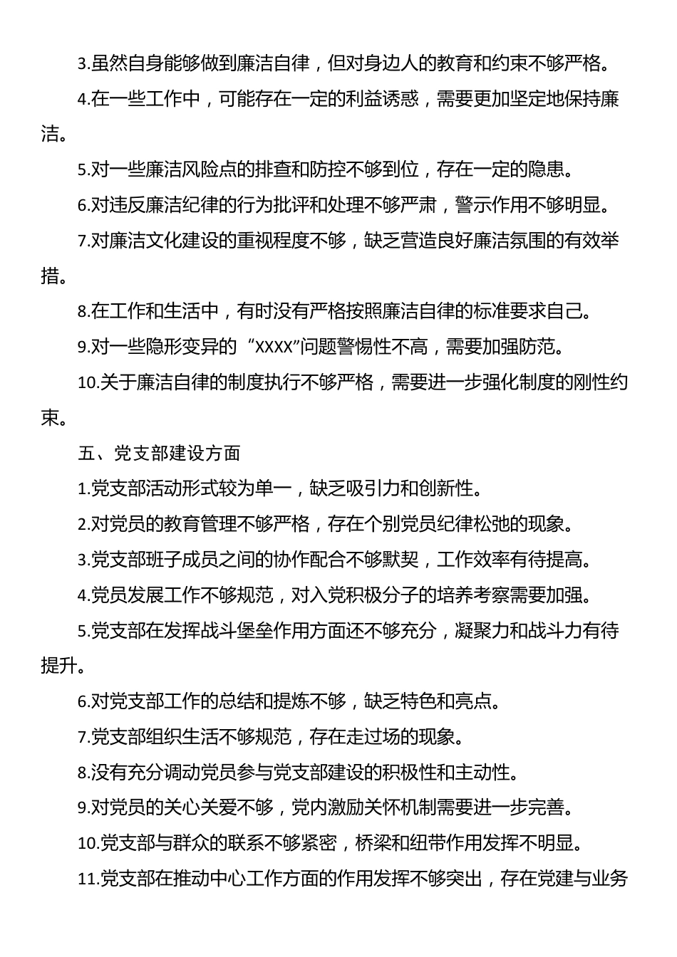 2024年党支部民主生活会批评意见的五大类50条_第3页