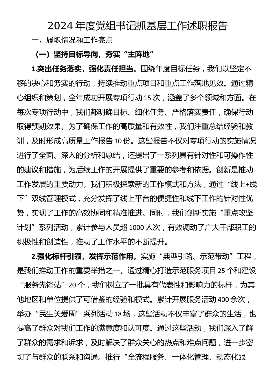 2024年度党组书记抓基层工作述职报告_第1页