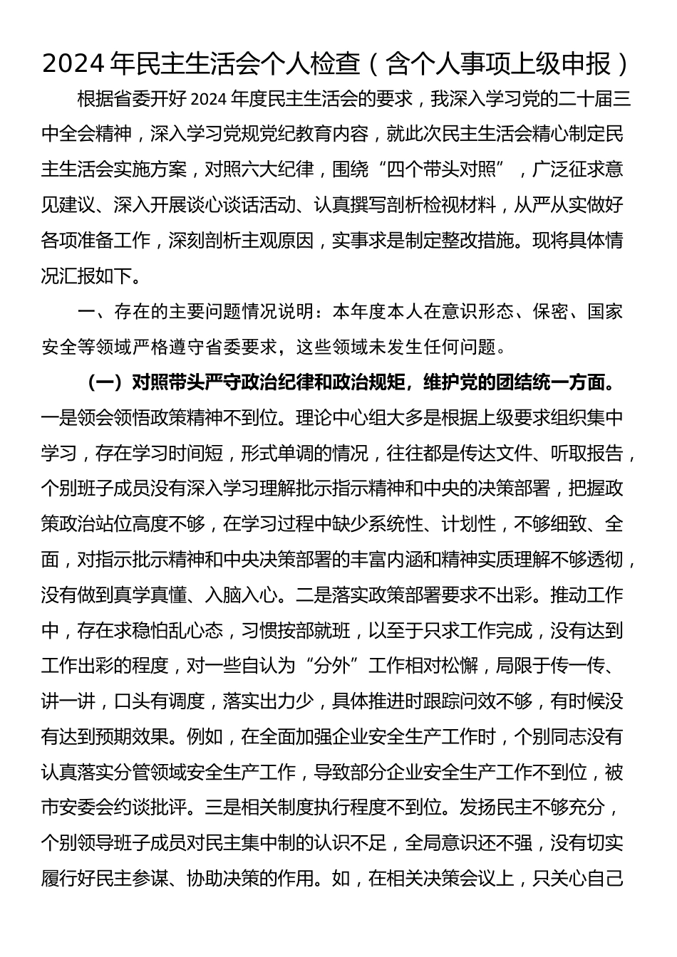 2024年民主生活会个人检查（含个人事项上级申报）_第1页