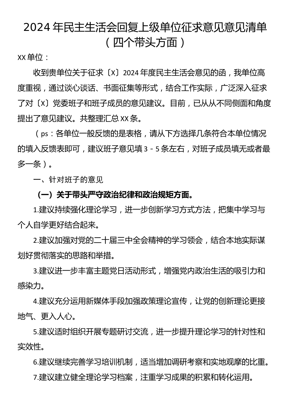 2024年民主生活会回复上级单位征求意见清单（四个带头方面）_第1页