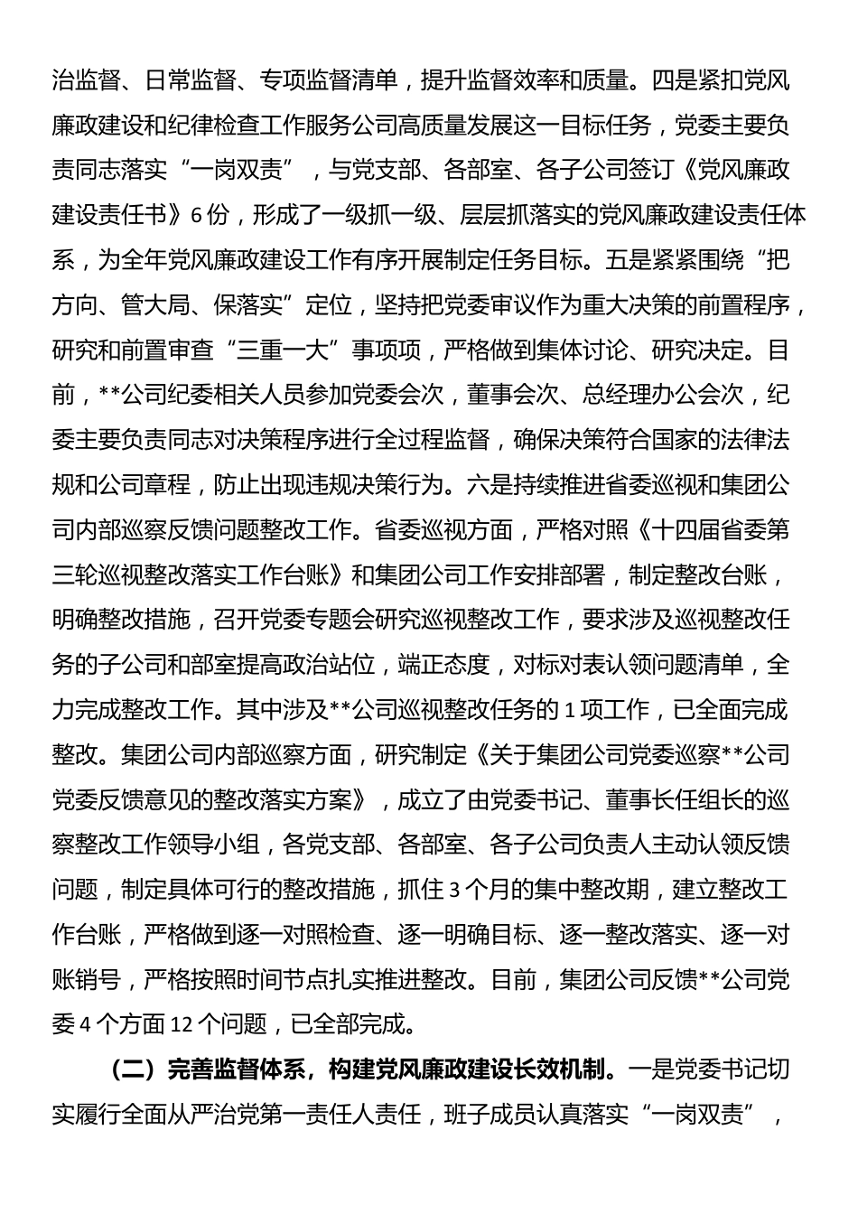 公司2024年度党风廉政建设和反腐败工作情况的报告_第2页