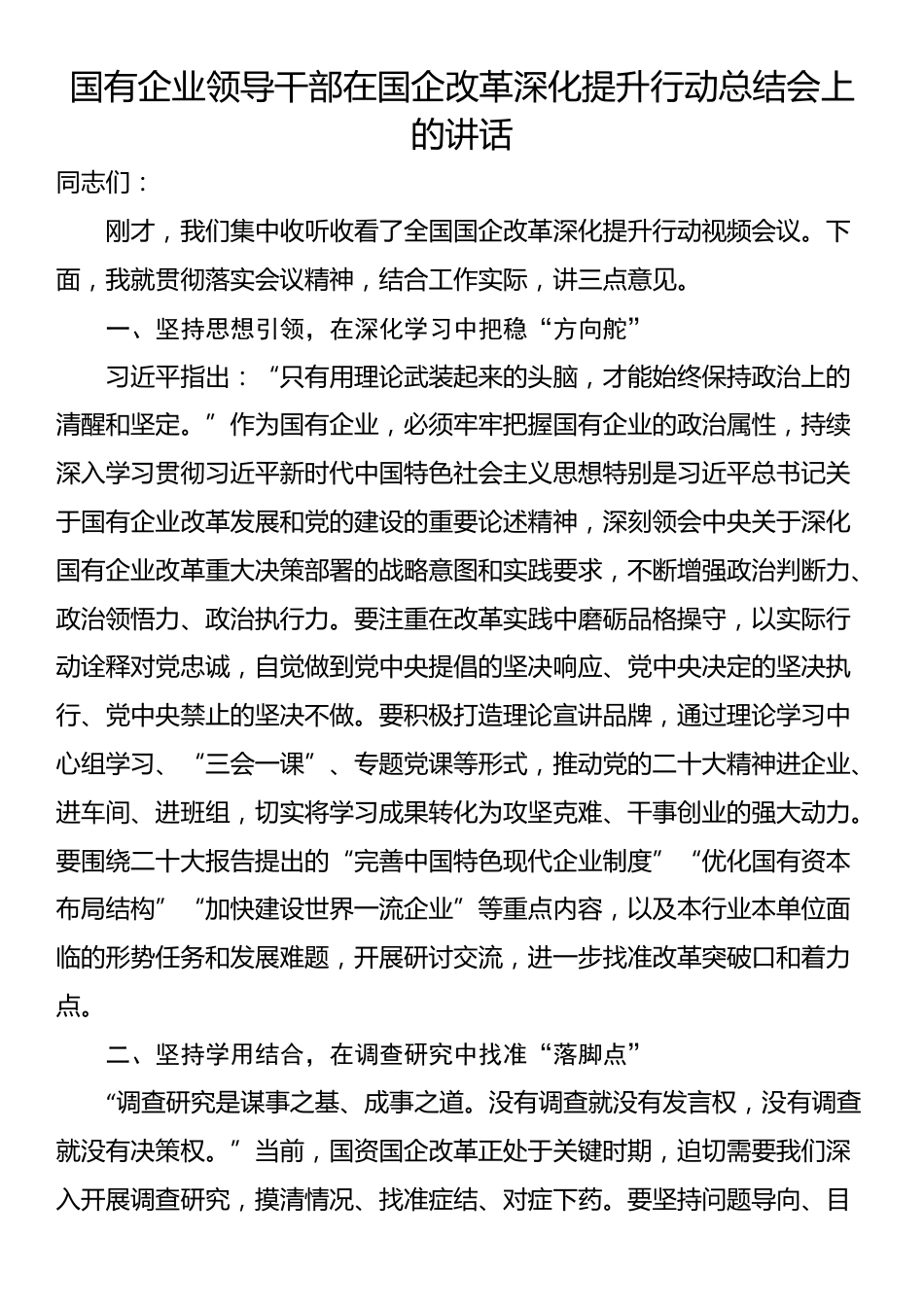 国有企业领导干部在国企改革深化提升行动总结会上的讲话_第1页