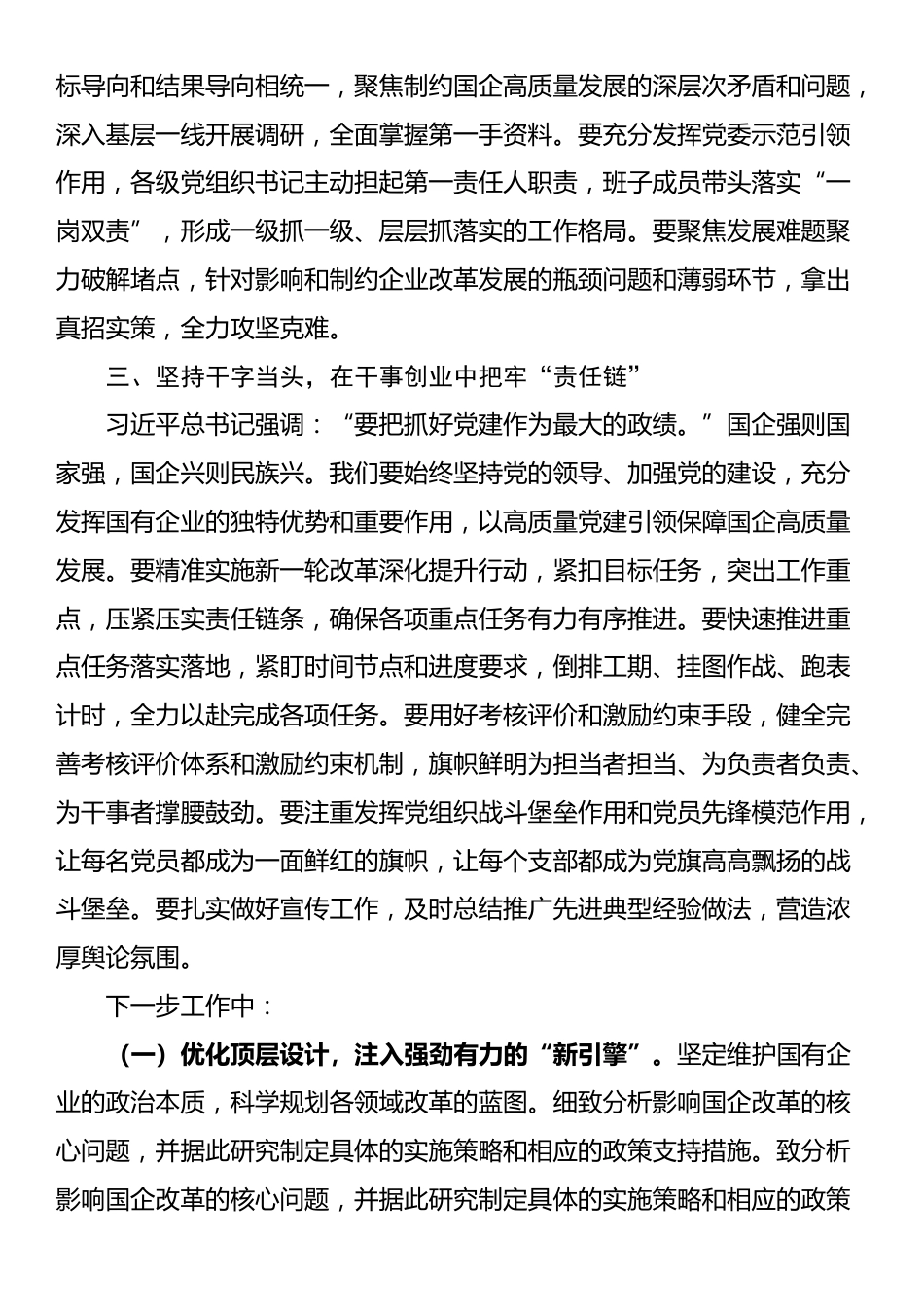 国有企业领导干部在国企改革深化提升行动总结会上的讲话_第2页