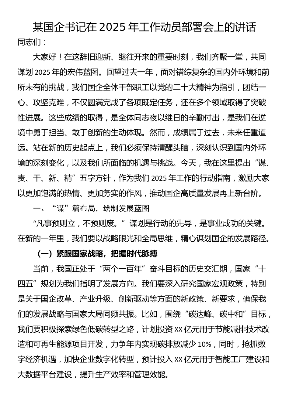 某国企书记在2025年工作动员部署会上的讲话_第1页