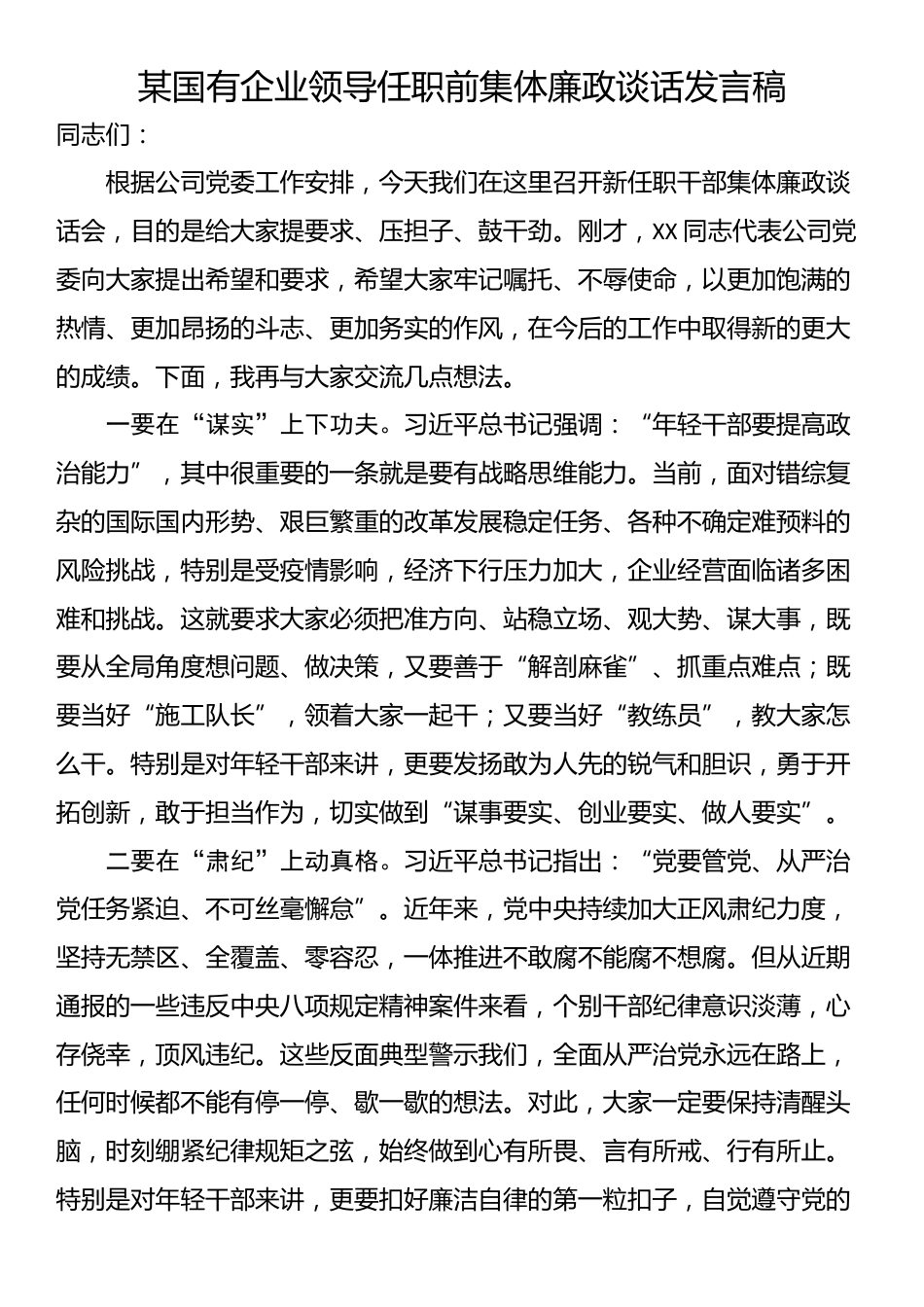 某国有企业领导任职前集体廉政谈话发言稿_第1页