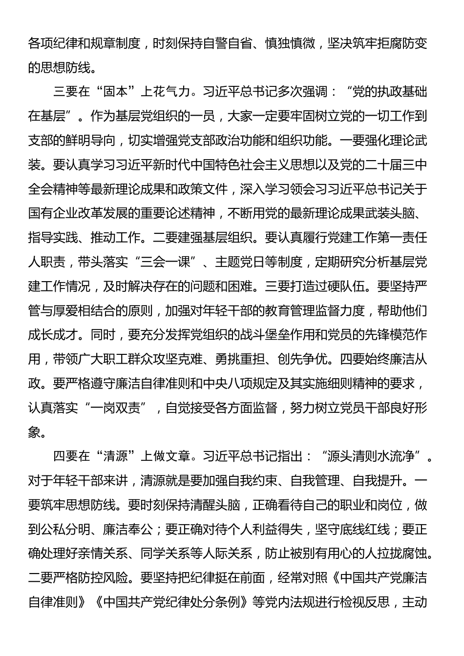 某国有企业领导任职前集体廉政谈话发言稿_第2页