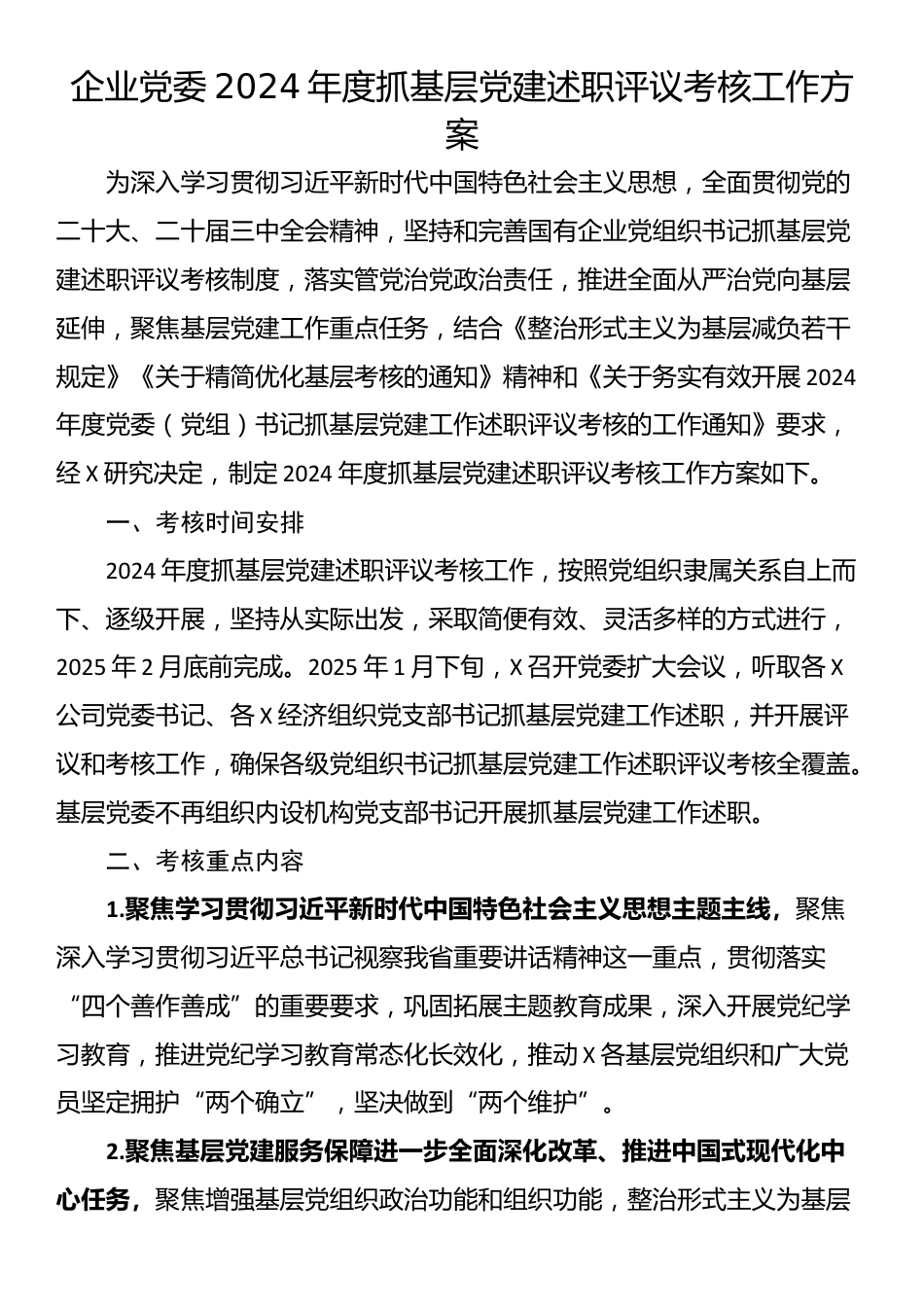 企业党委2024年度抓基层党建述职评议考核工作方案_第1页