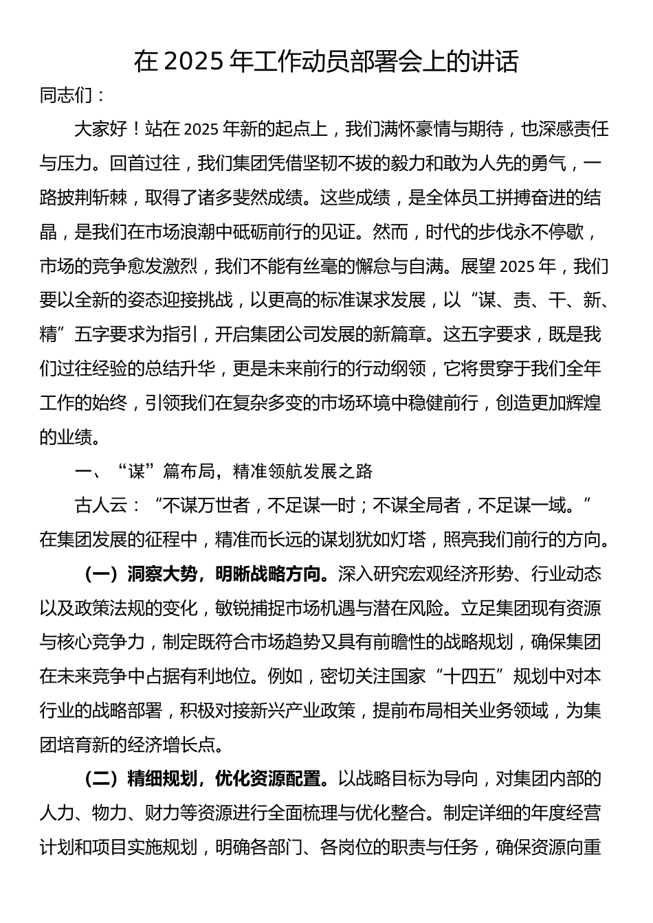 在2025年工作动员部署会上的讲话_第1页