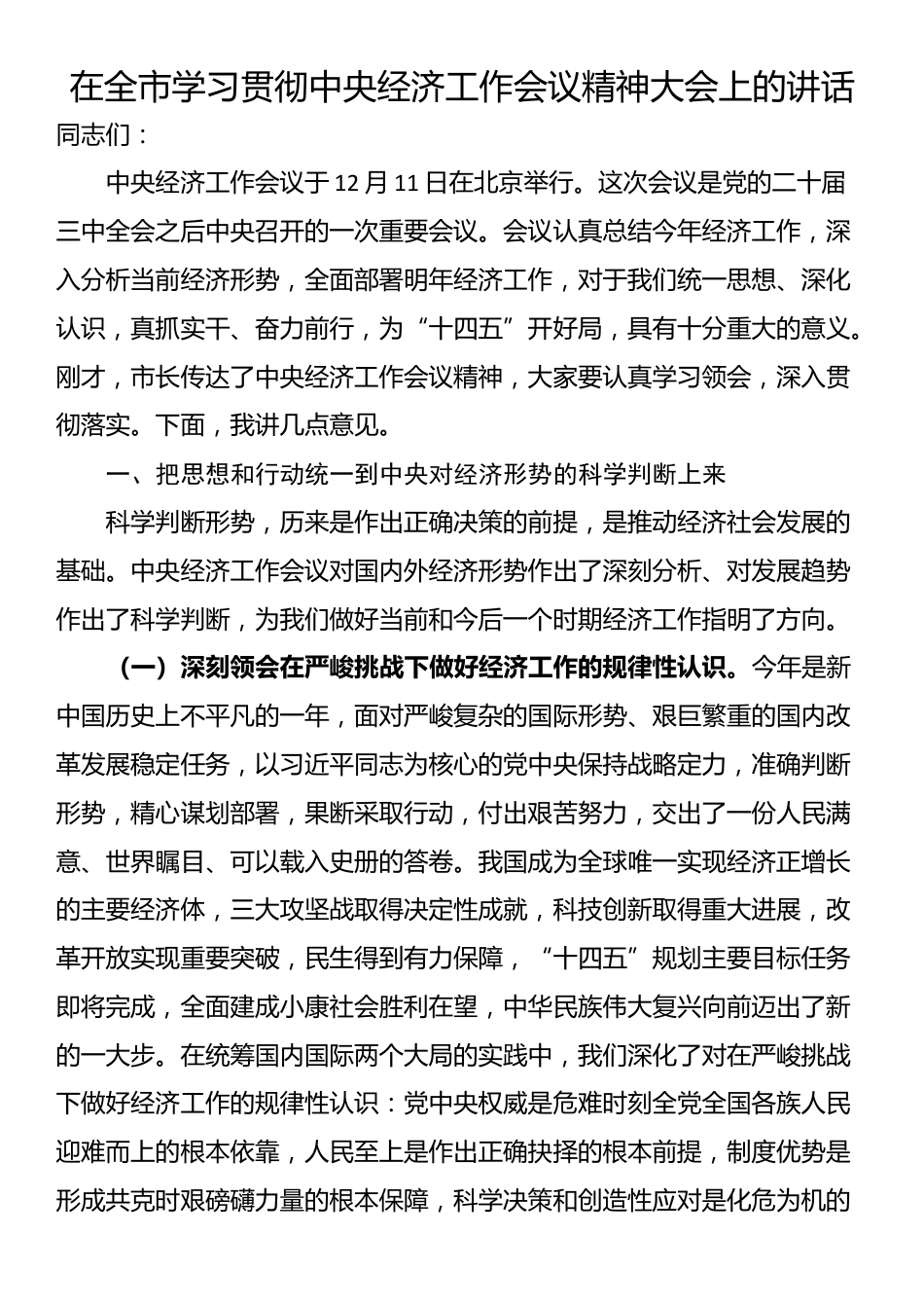 在全市学习贯彻中央经济工作会议精神大会上的讲话_第1页