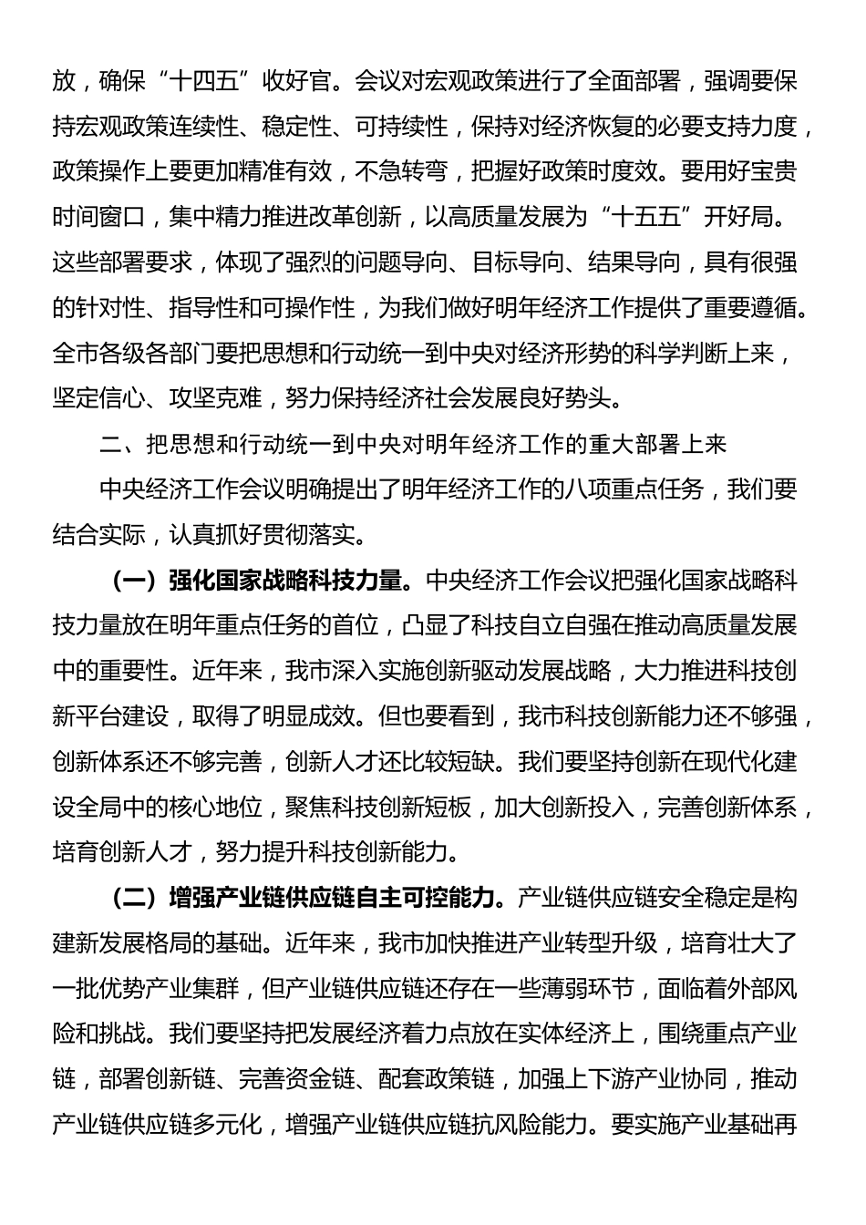 在全市学习贯彻中央经济工作会议精神大会上的讲话_第3页