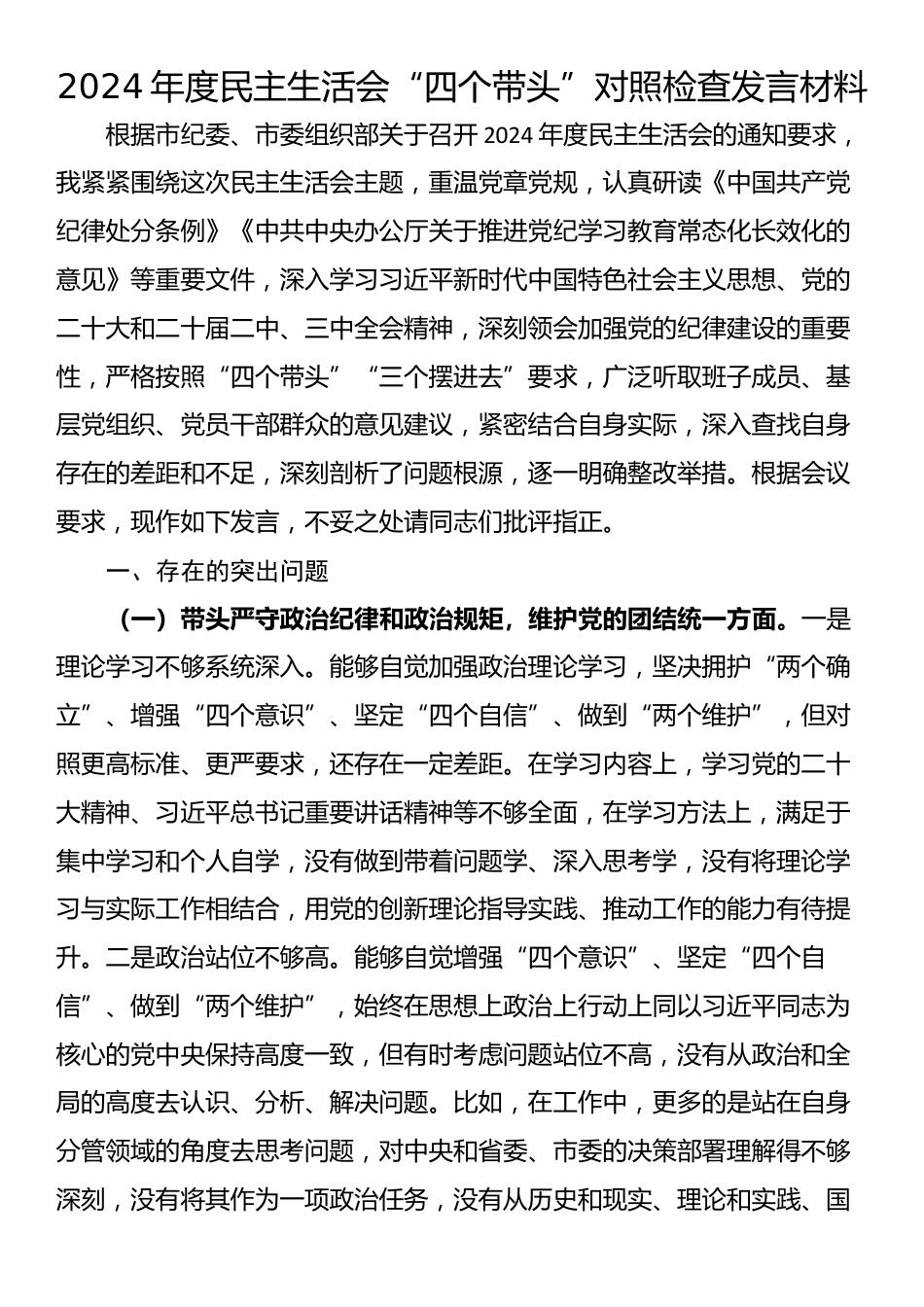 2024年度民主生活会“四个带头”对照检查发言材料.docx_第1页