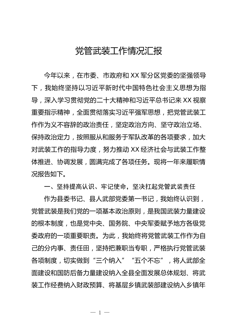 党管武装工作情况汇报_第1页