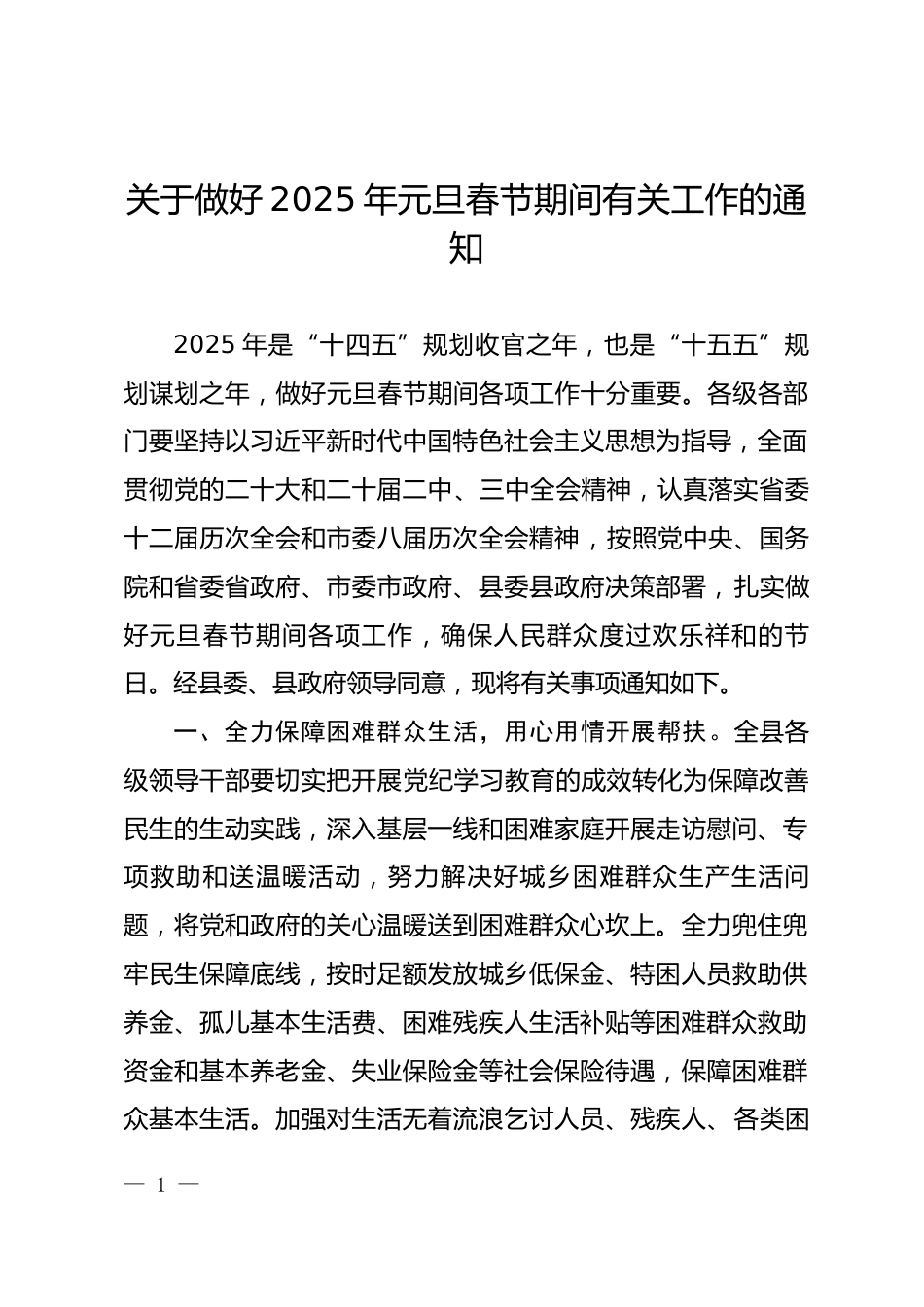 关于做好2025年元旦期间有关工作的通知_第1页