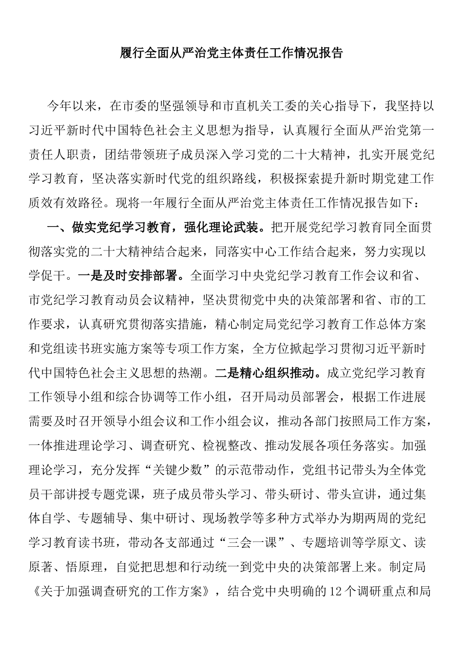 履行全面从严治党主体责任工作情况报告_第1页