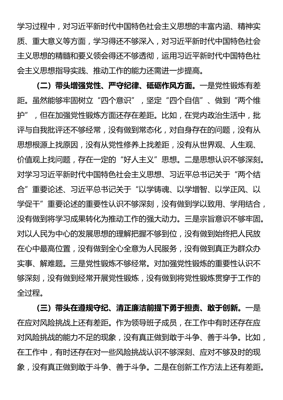 2024年民主生活会个人对照检查剖析材料（领导班子成员个人发言提纲）_第2页