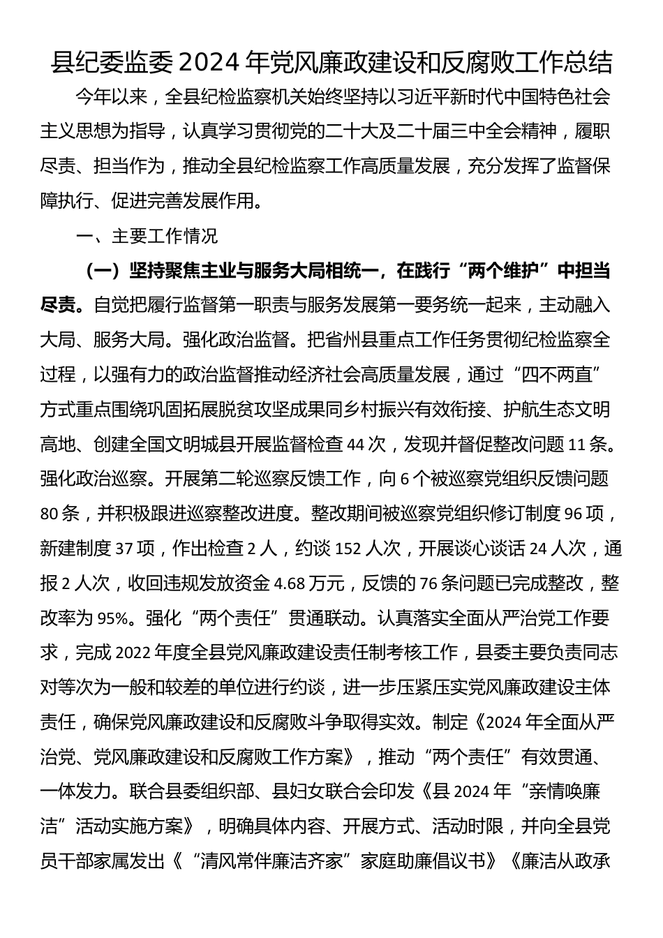 县纪委监委2024年党风廉政建设和反腐败工作总结_第1页