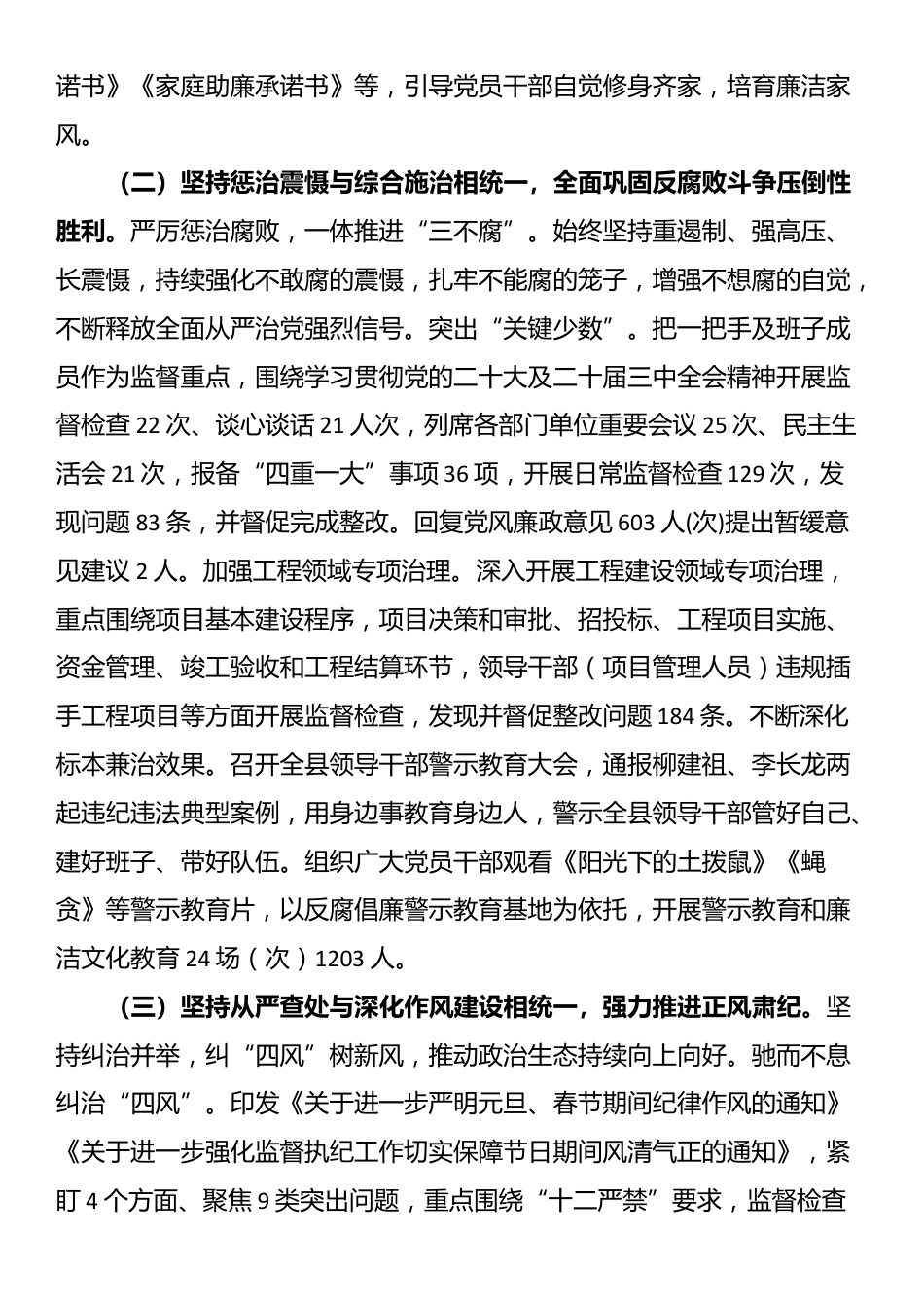 县纪委监委2024年党风廉政建设和反腐败工作总结_第2页