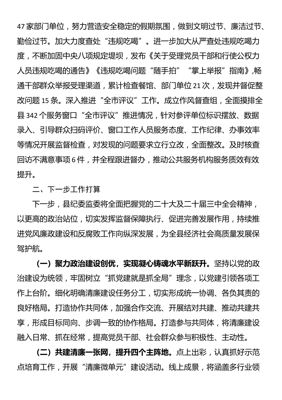 县纪委监委2024年党风廉政建设和反腐败工作总结_第3页