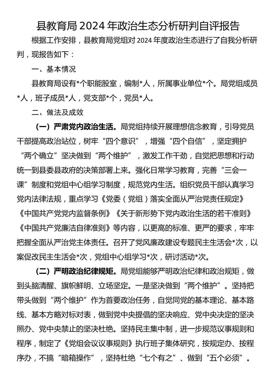 县教育局2024年政治生态分析研判自评报告_第1页