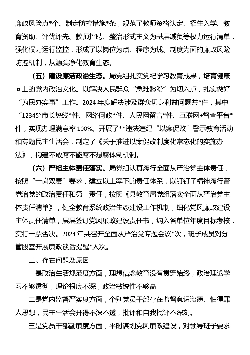 县教育局2024年政治生态分析研判自评报告_第3页