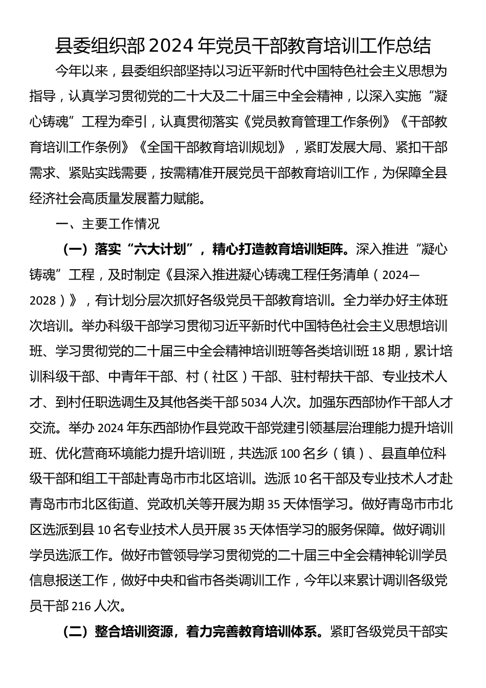 县委组织部2024年党员干部教育培训工作总结_第1页