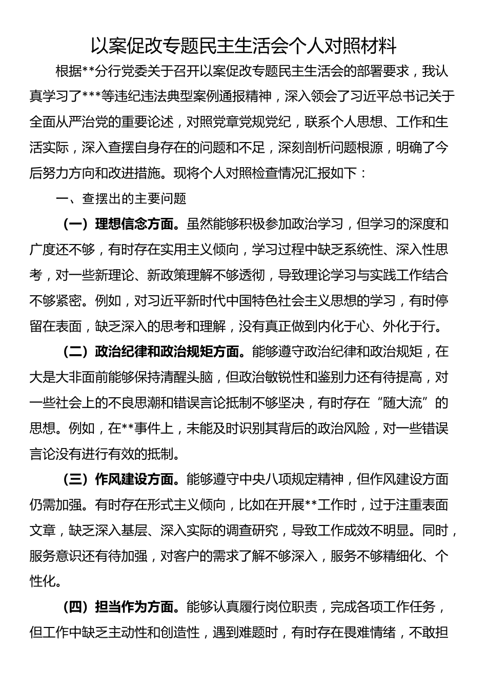 以案促改专题民主生活会个人对照材料_第1页
