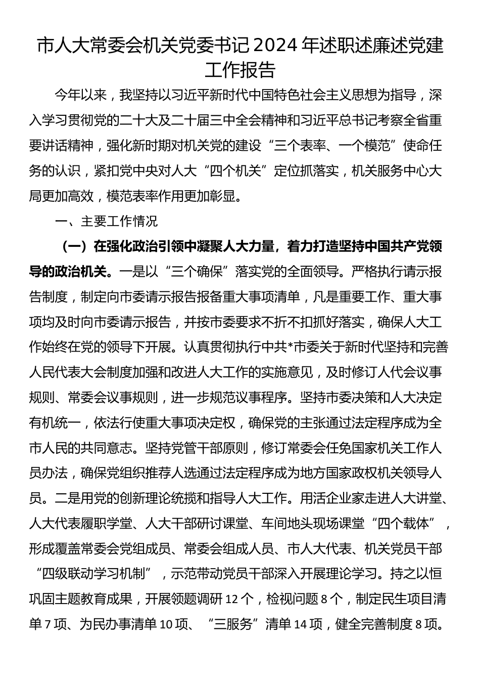 市人大常委会机关党委书记2024年述职述廉述党建工作报告_第1页