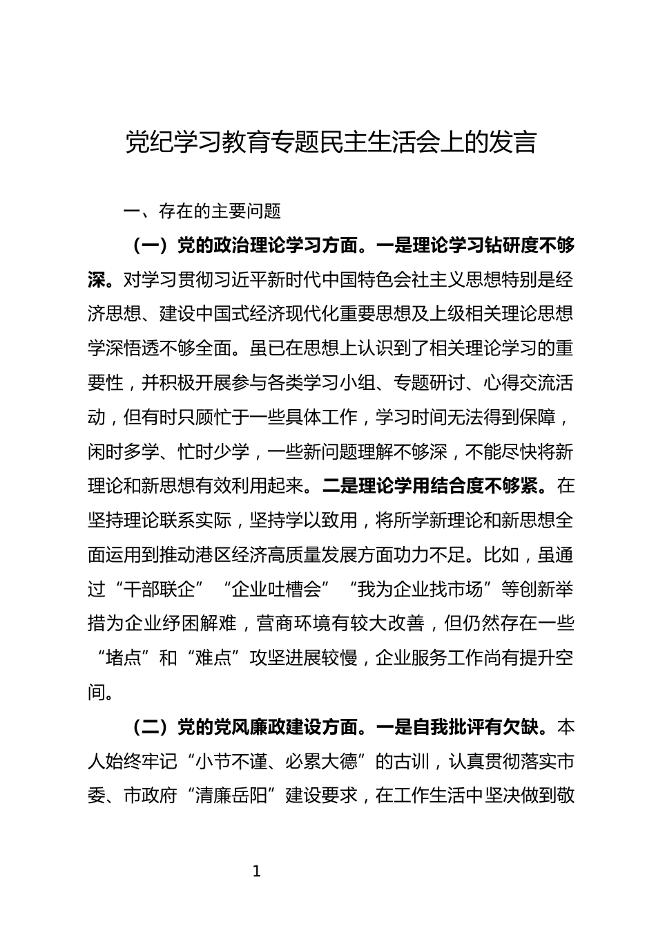 民主生活会上的发言_第1页