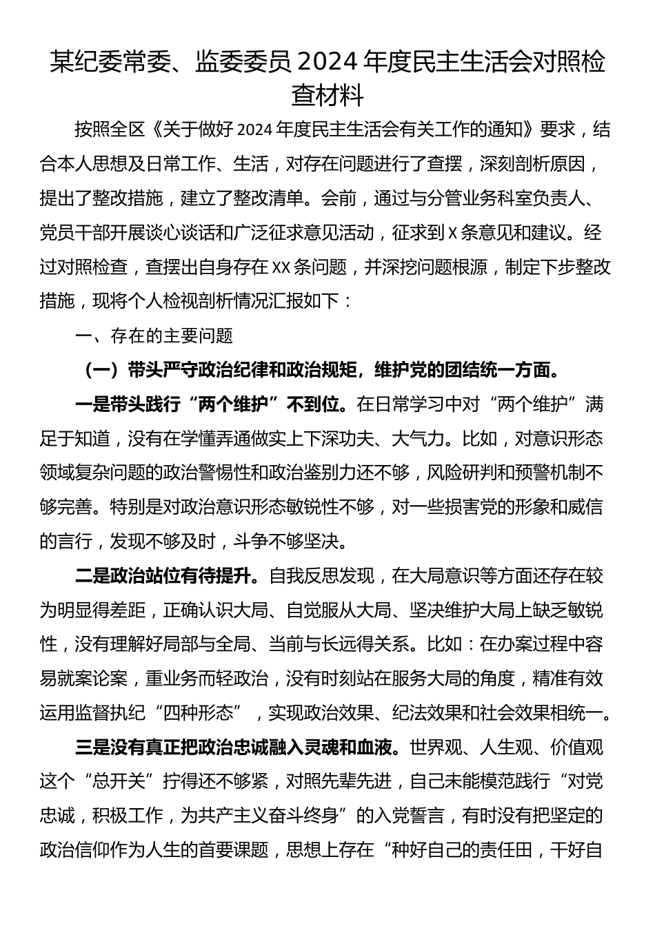 某纪委常委、监委委员2024年度民主生活会对照检查材料_第1页