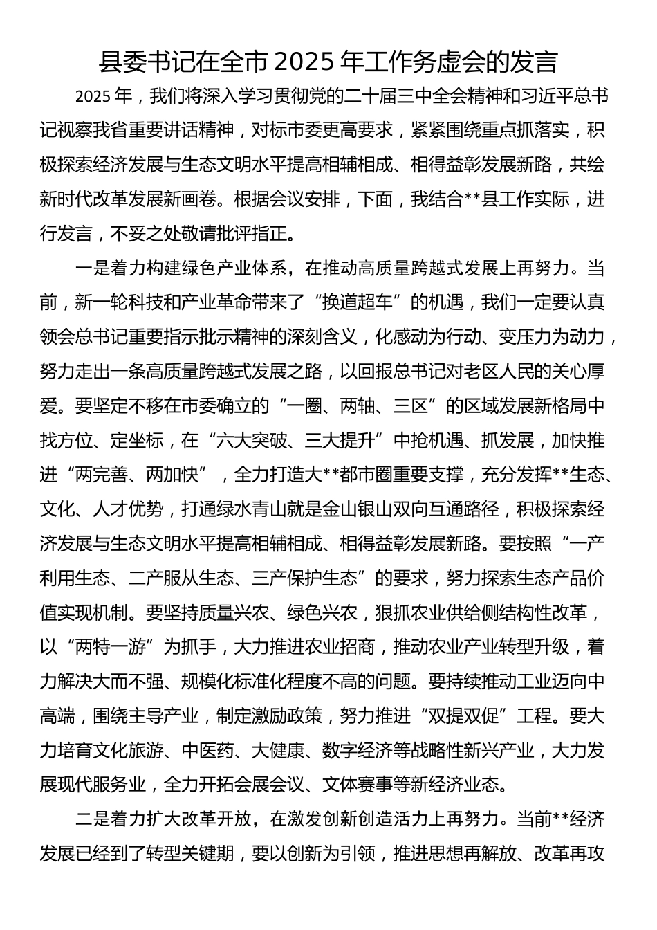 县委书记在全市2025年工作务虚会的发言_第1页