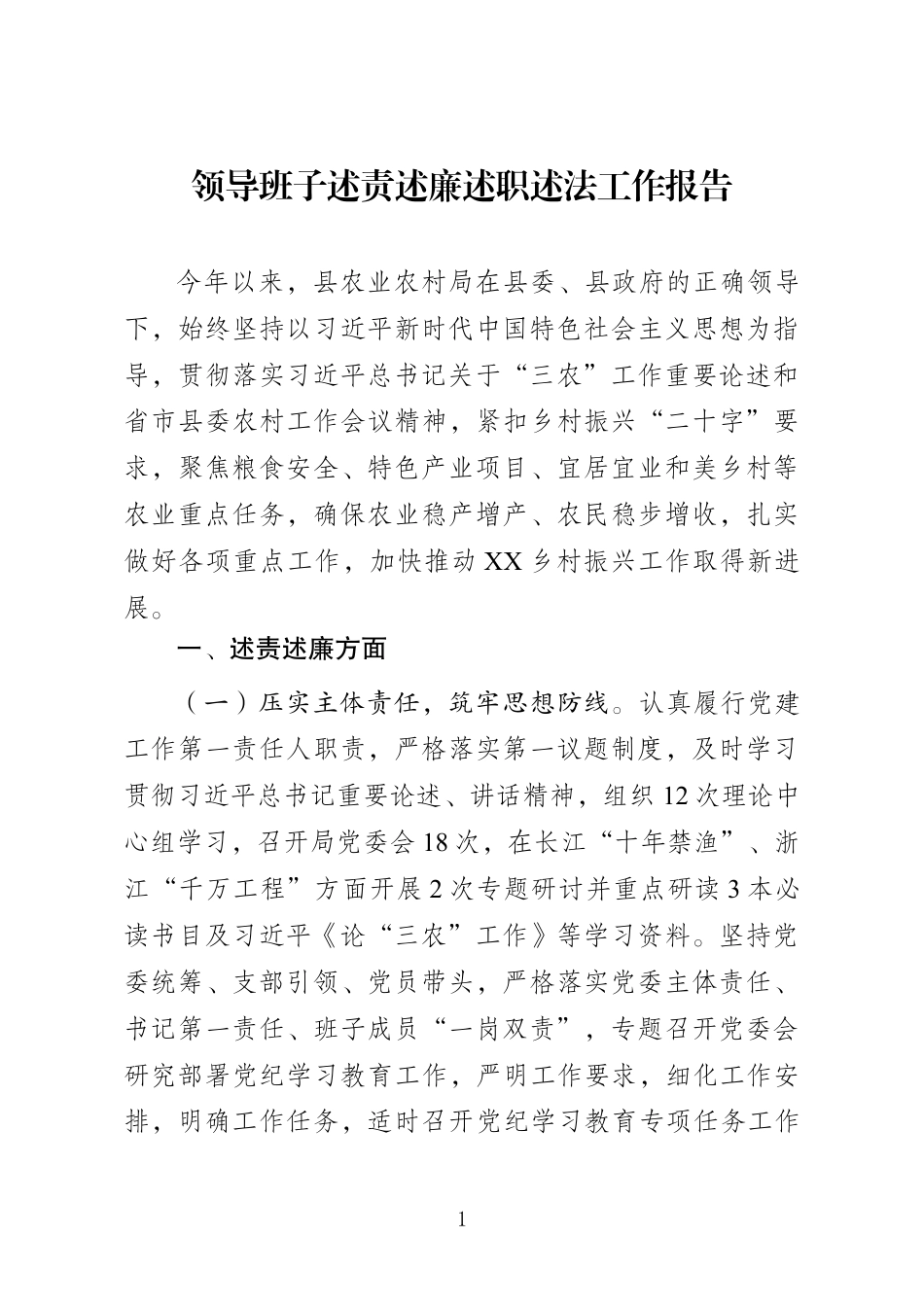 领导班子述责述廉述职述法工作报告_第1页