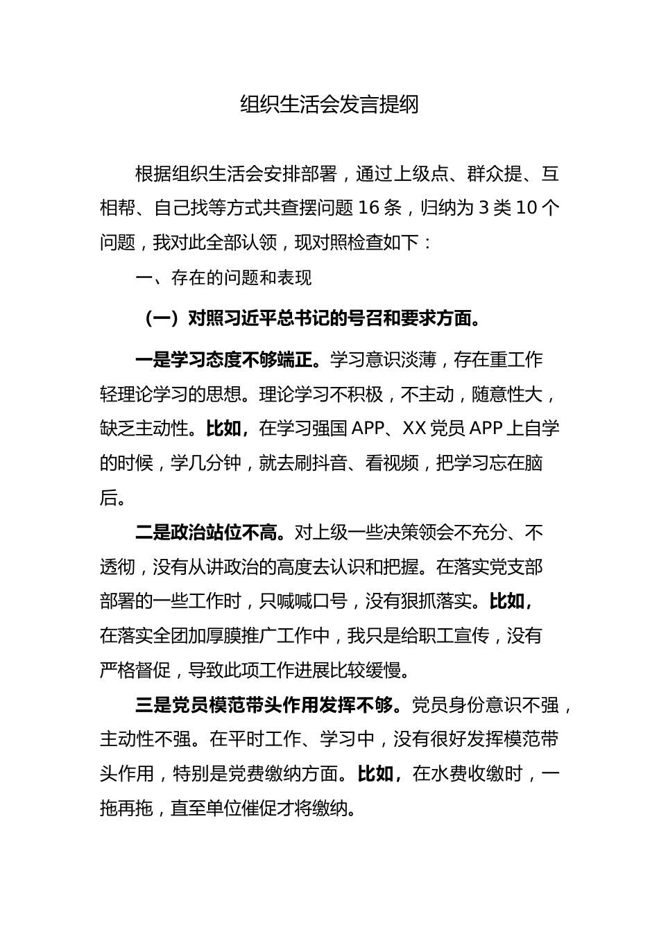 基层组织生活会党员个人发言提纲_第1页