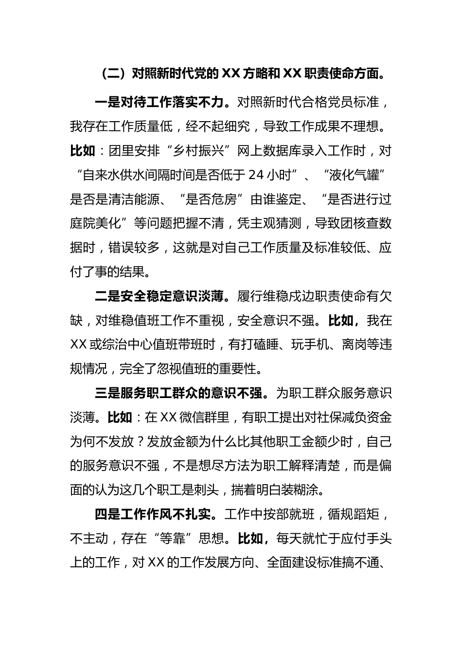 基层组织生活会党员个人发言提纲_第2页