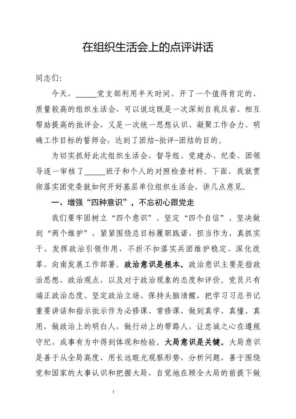 组织生活会上的点评讲话_第1页