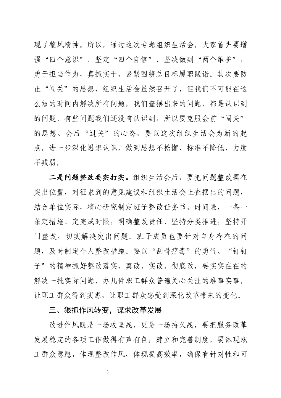 组织生活会上的点评讲话_第3页