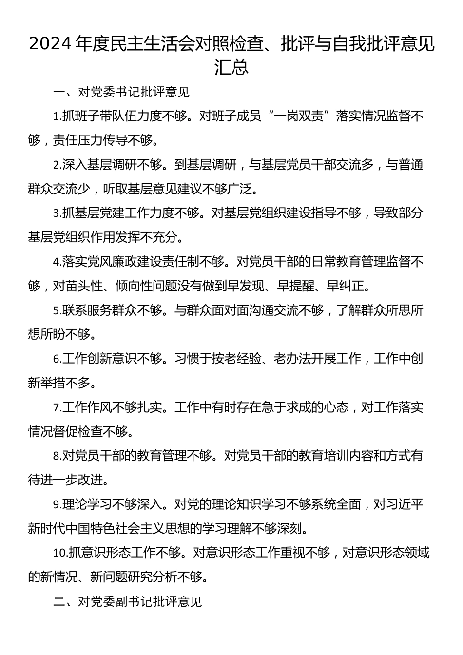 2024年度民主生活会对照检查、批评与自我批评意见汇总_第1页