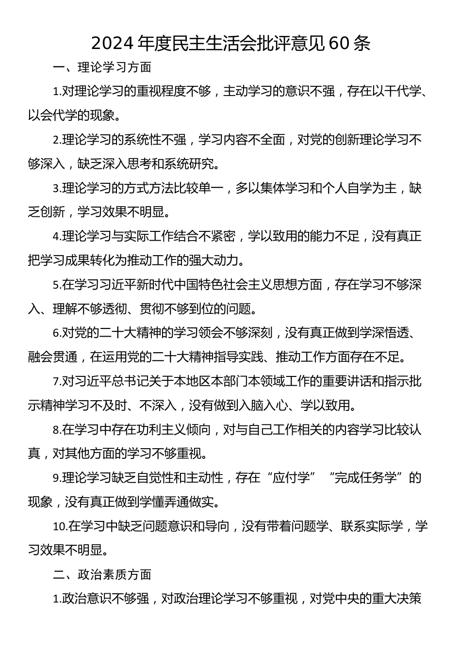 2024年度民主生活会批评意见60条_第1页
