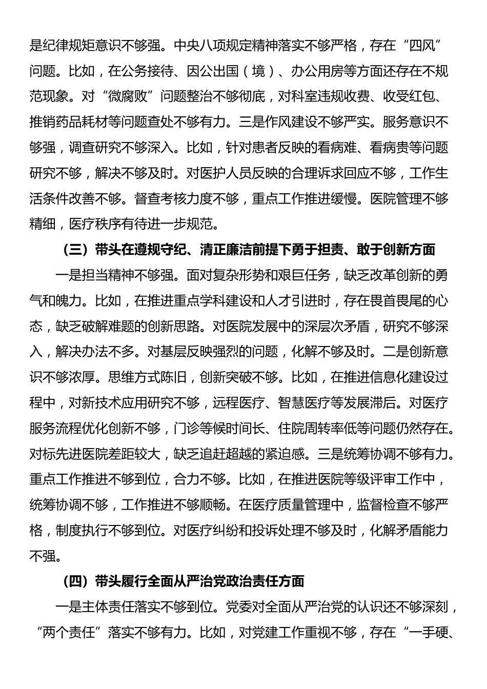 2024年度医院党委领导班子民主生活会对照检查材料（四个带头）_第3页