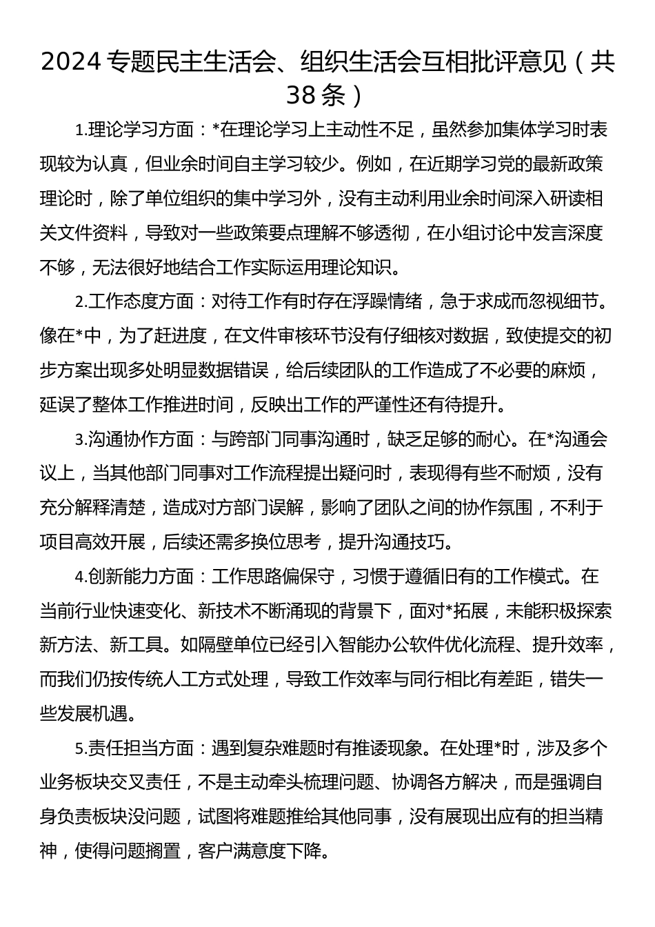 2024专题民主生活会、组织生活会互相批评意见（共38条）_第1页