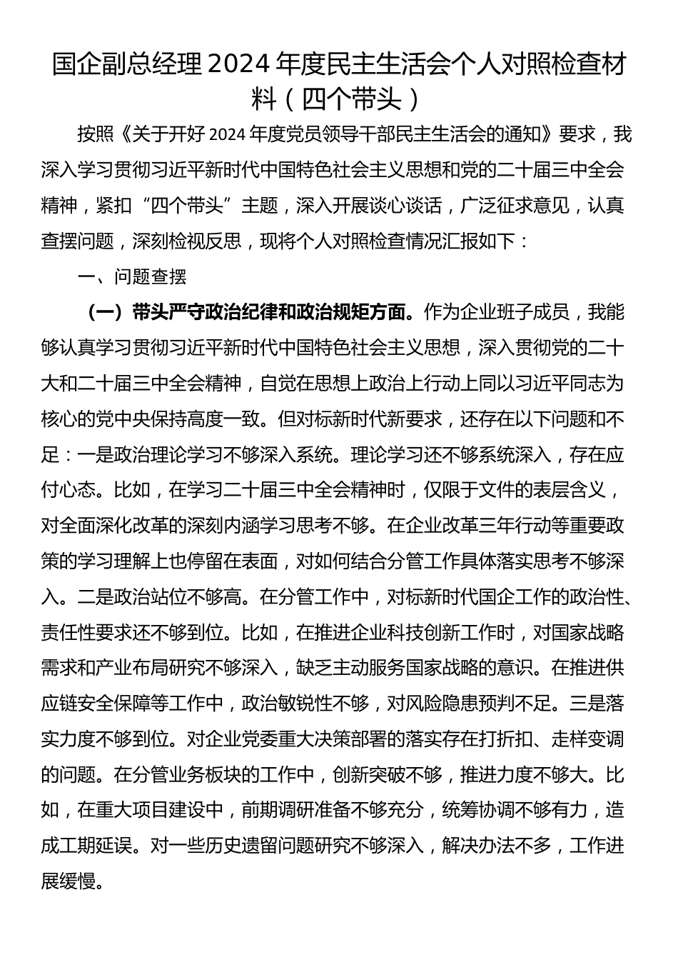 国企副总经理2024年度民主生活会个人对照检查材料（四个带头）_第1页