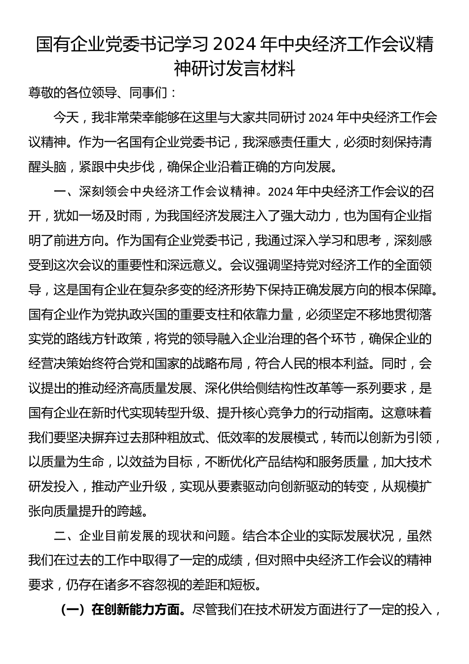 国有企业党委书记学习2024年中央经济工作会议精神研讨发言材料_第1页