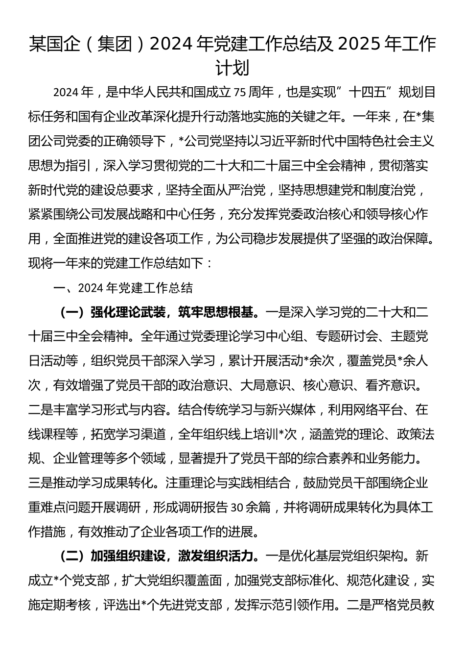 某国企（集团）2024年党建工作总结及2025年工作计划_第1页