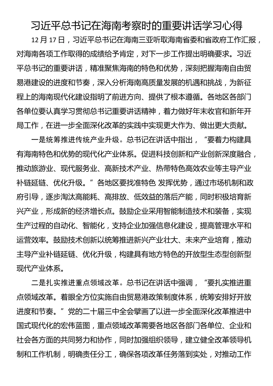 习近平总书记在海南考察时的重要讲话学习心得_第1页