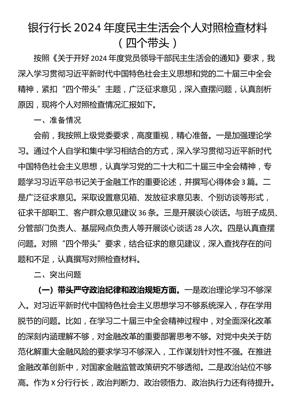 银行行长2024年度民主生活会个人对照检查材料（四个带头）_第1页