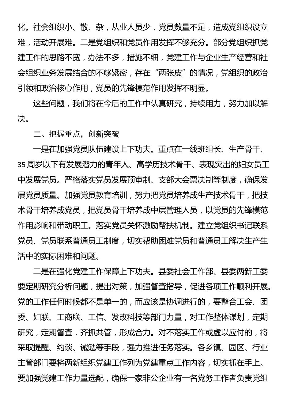 在全县“两新”组织党建工作务虚会的讲话_第2页