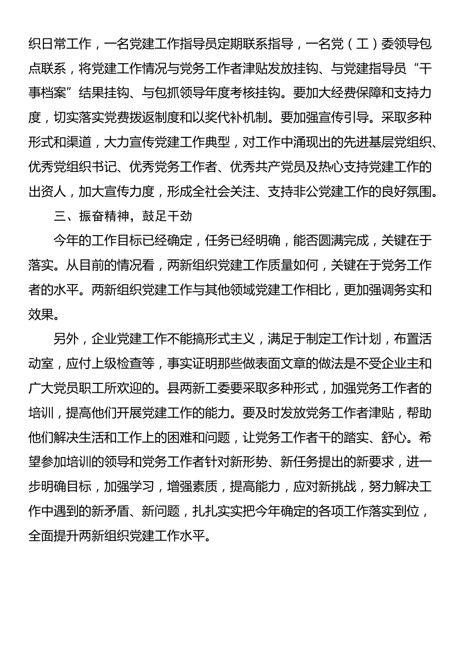 在全县“两新”组织党建工作务虚会的讲话_第3页